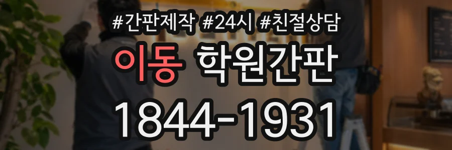 이동 학원간판 상담 전화 1844-1931