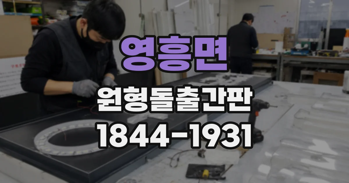 영흥면 원형돌출간판