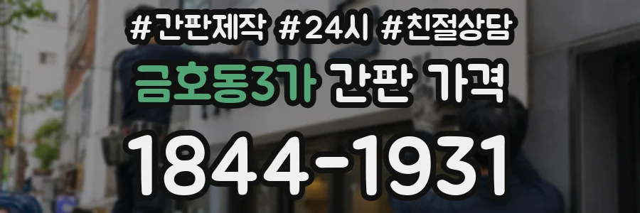 금호동3가 간판 가격