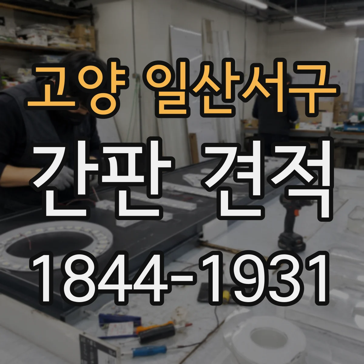 고양 일산서구 간판 견적