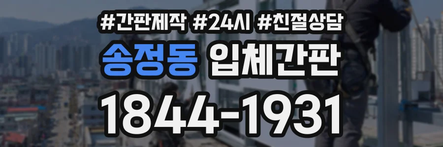 송정동 입체간판 상담 전화 1844-1931