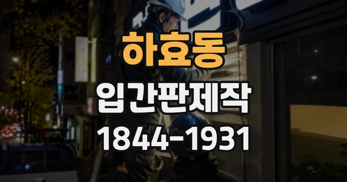하효동 입간판제작