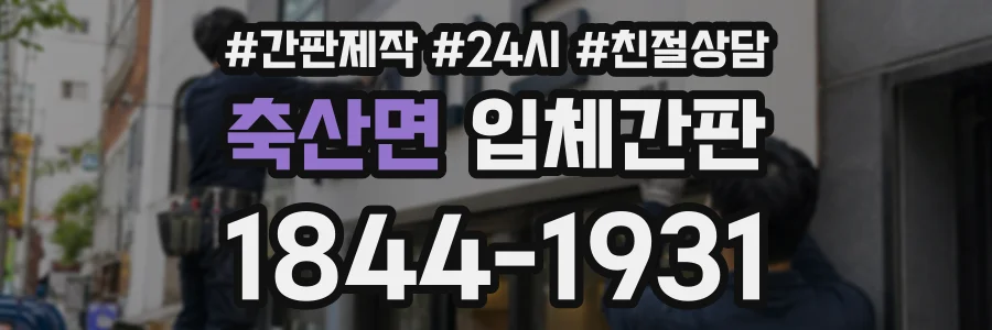 축산면 입체간판 상담 전화 1844-1931