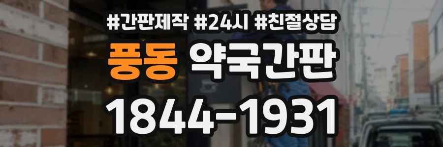 풍동 약국간판 상담 전화 1844-1931