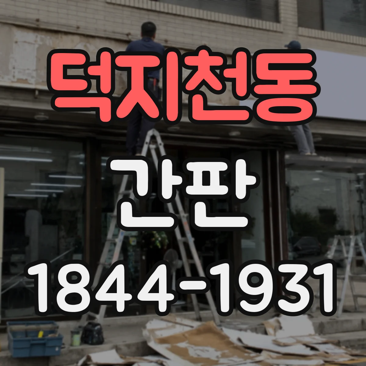 덕지천동 간판