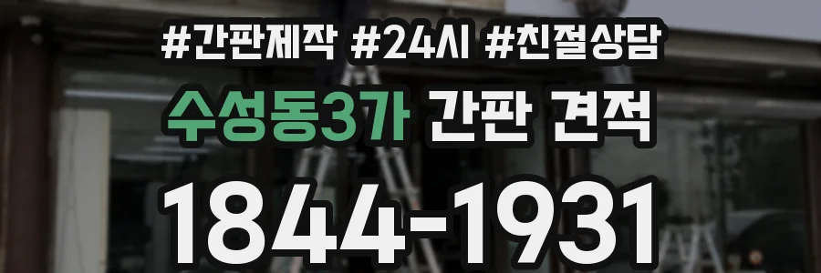 수성동3가 간판 견적