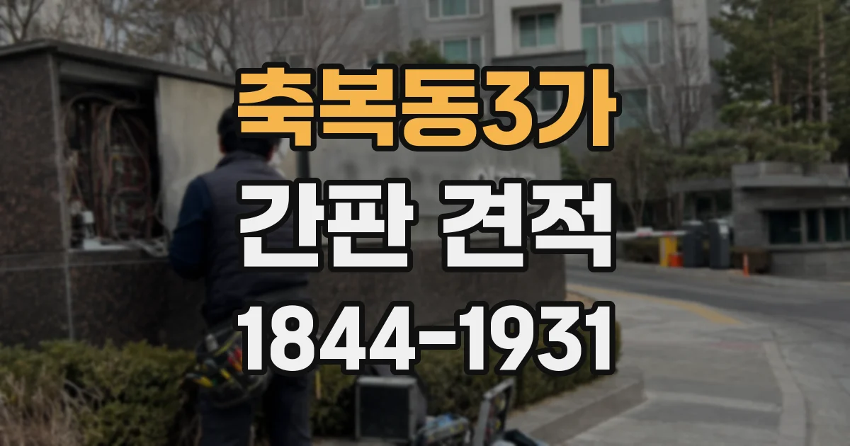 축복동3가 간판 견적