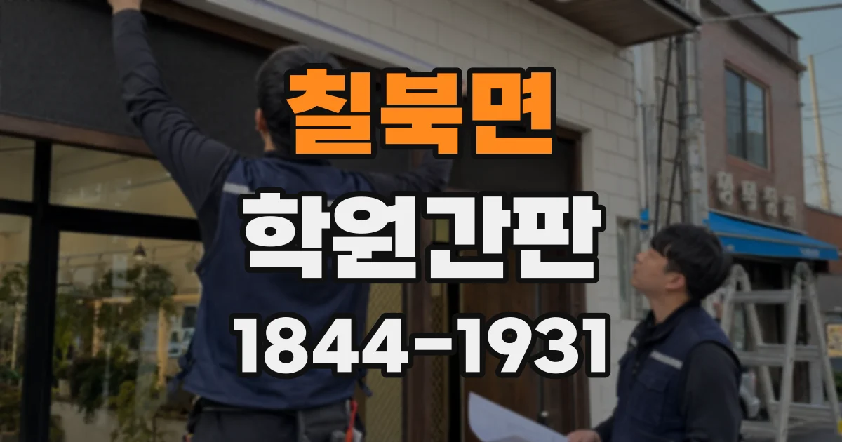 칠북면 학원간판
