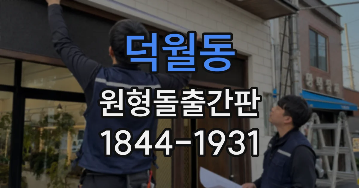 덕월동 원형돌출간판