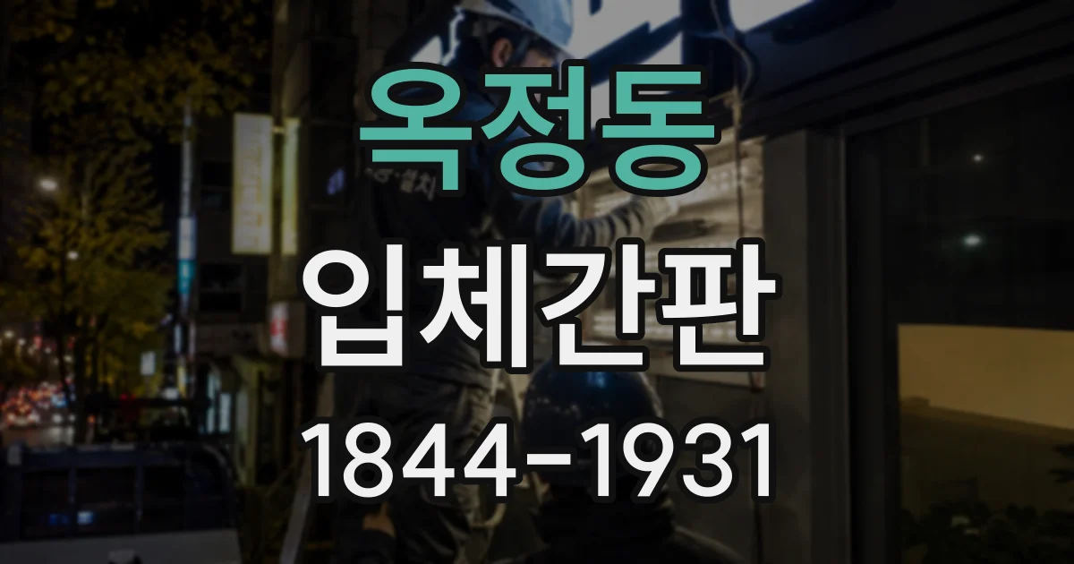 옥정동 입체간판
