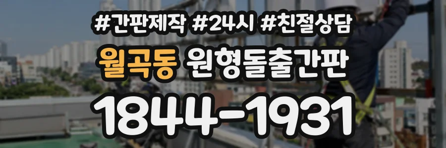 월곡동 원형돌출간판 상담 전화 1844-1931