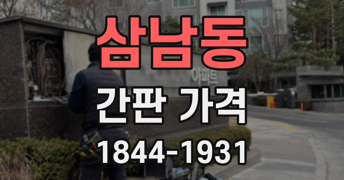 삼남동 간판 가격