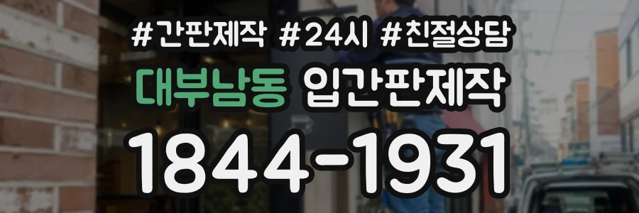 대부남동 입간판제작 상담 전화 1844-1931