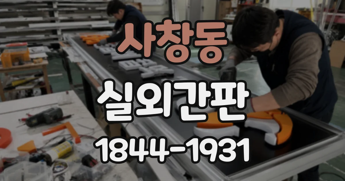 사창동 실외간판