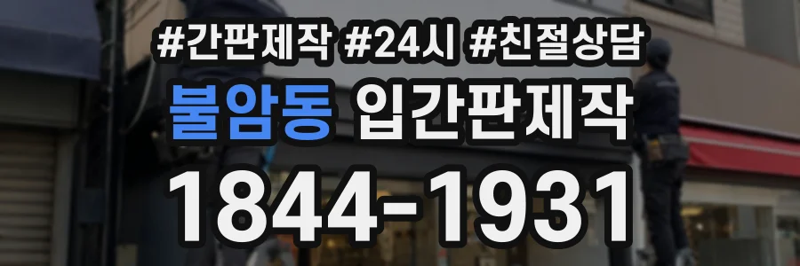 불암동 입간판제작 상담 전화 1844-1931