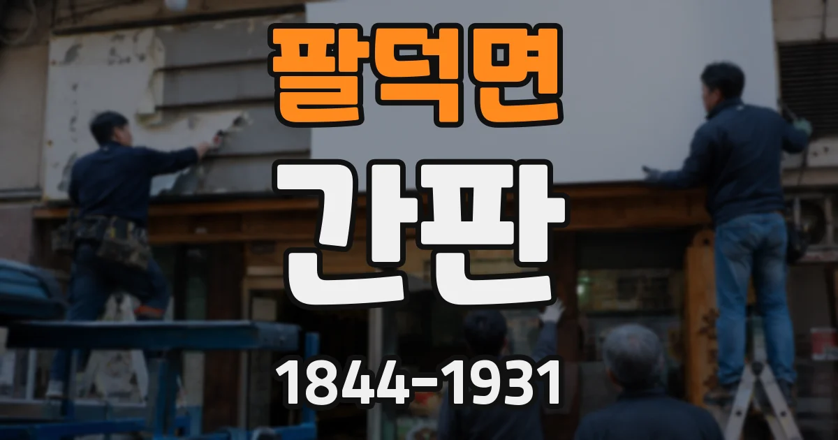 팔덕면 간판