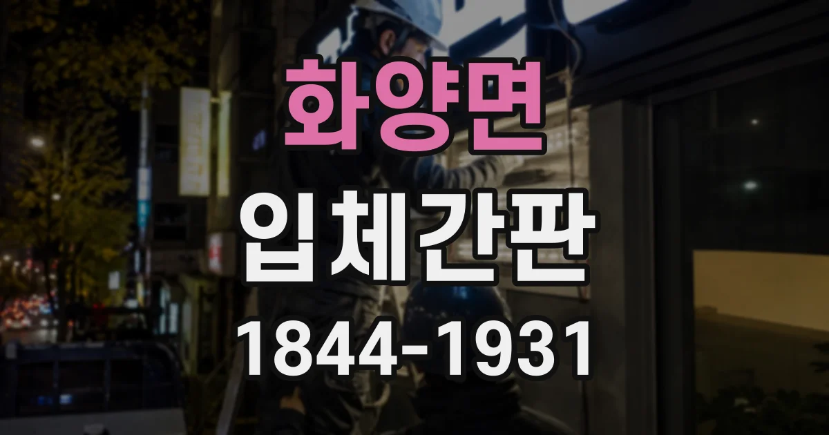 화양면 입체간판