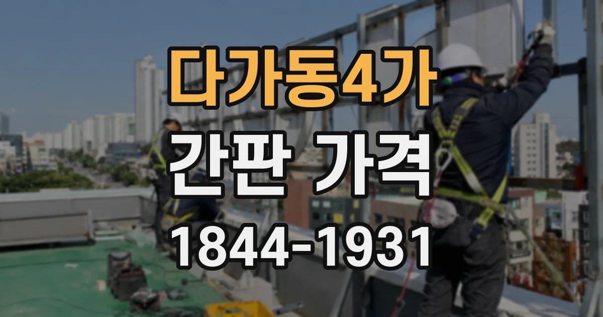 다가동4가 간판 가격