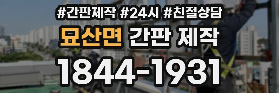 묘산면 간판 제작