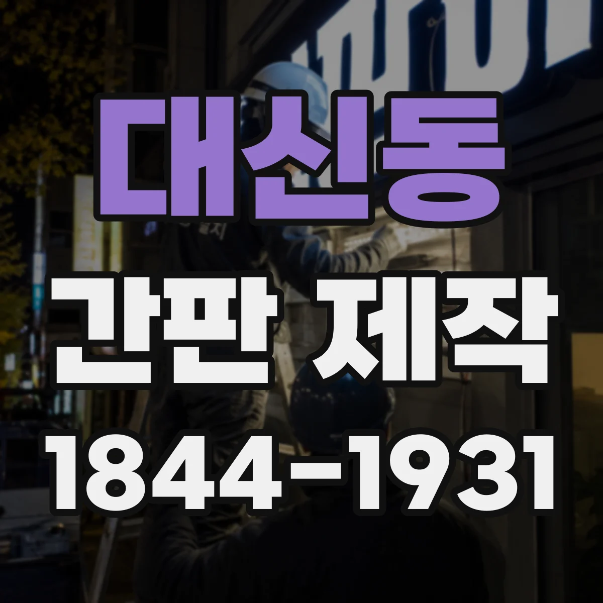 대신동 간판 제작
