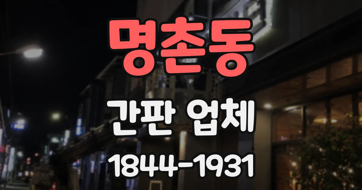 명촌동 간판 업체