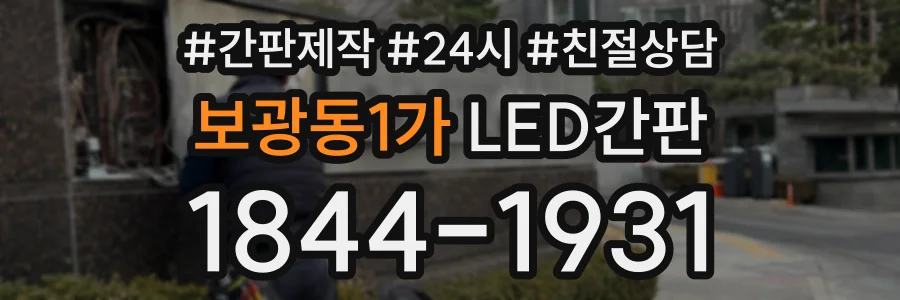 보광동1가 LED간판 상담 전화 1844-1931