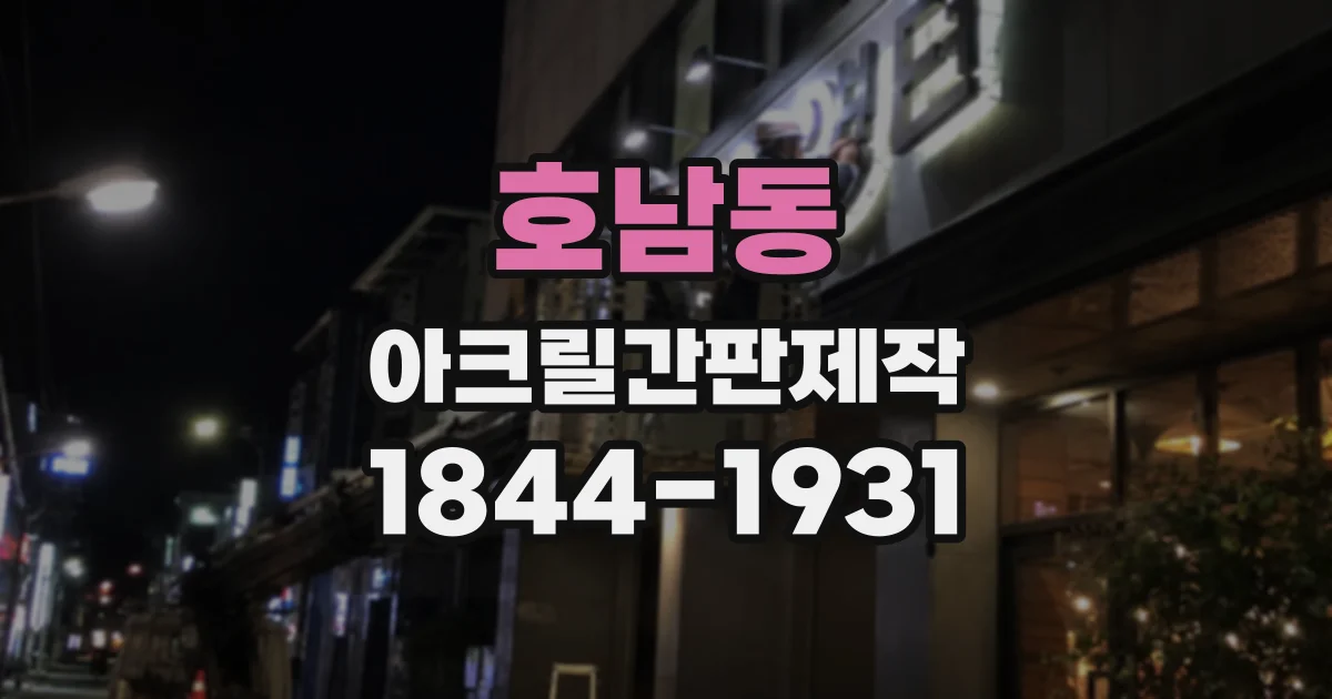 호남동 아크릴간판제작