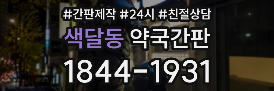 색달동 약국간판 상담 전화 1844-1931