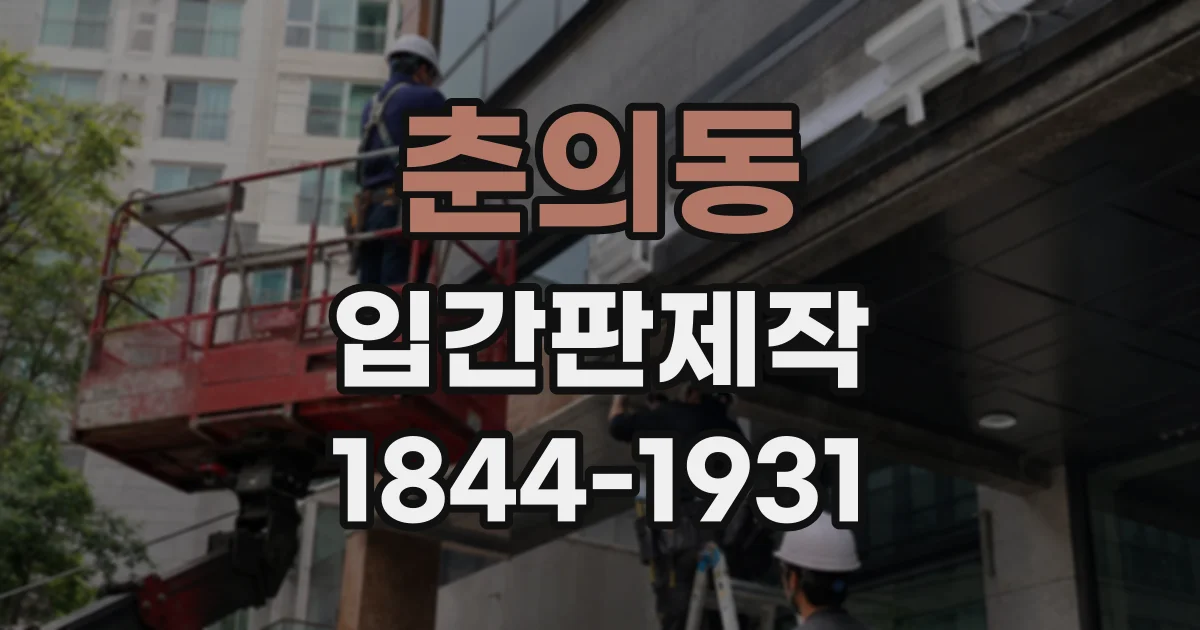춘의동 입간판제작