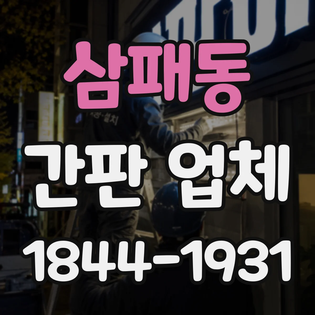 삼패동 간판 업체