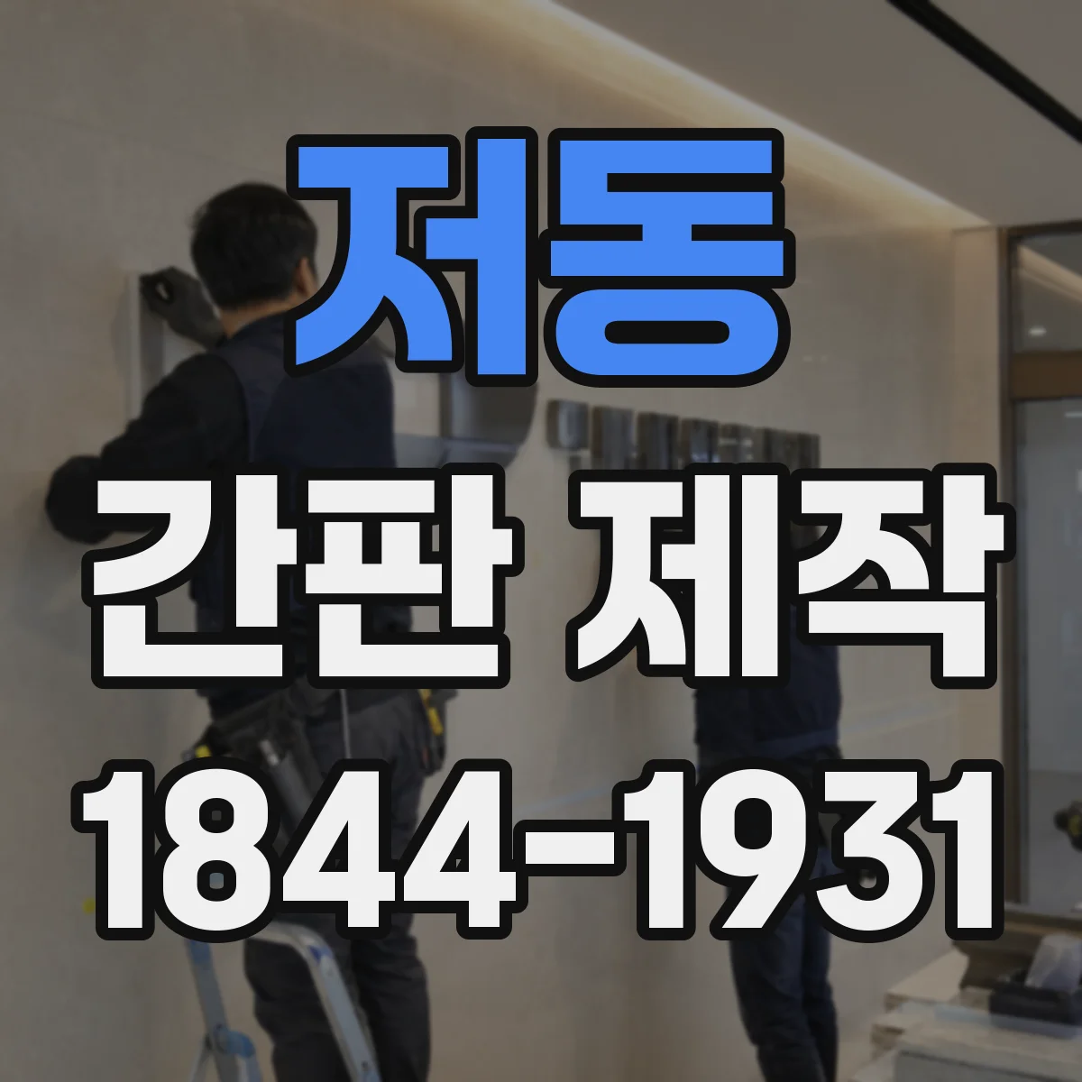 저동 간판 제작