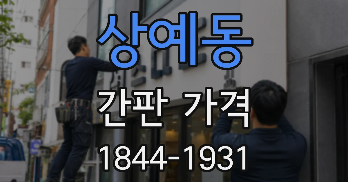 상예동 간판 가격
