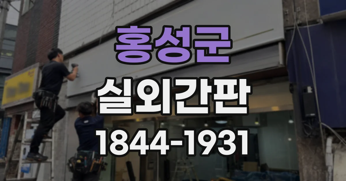 홍성군 실외간판