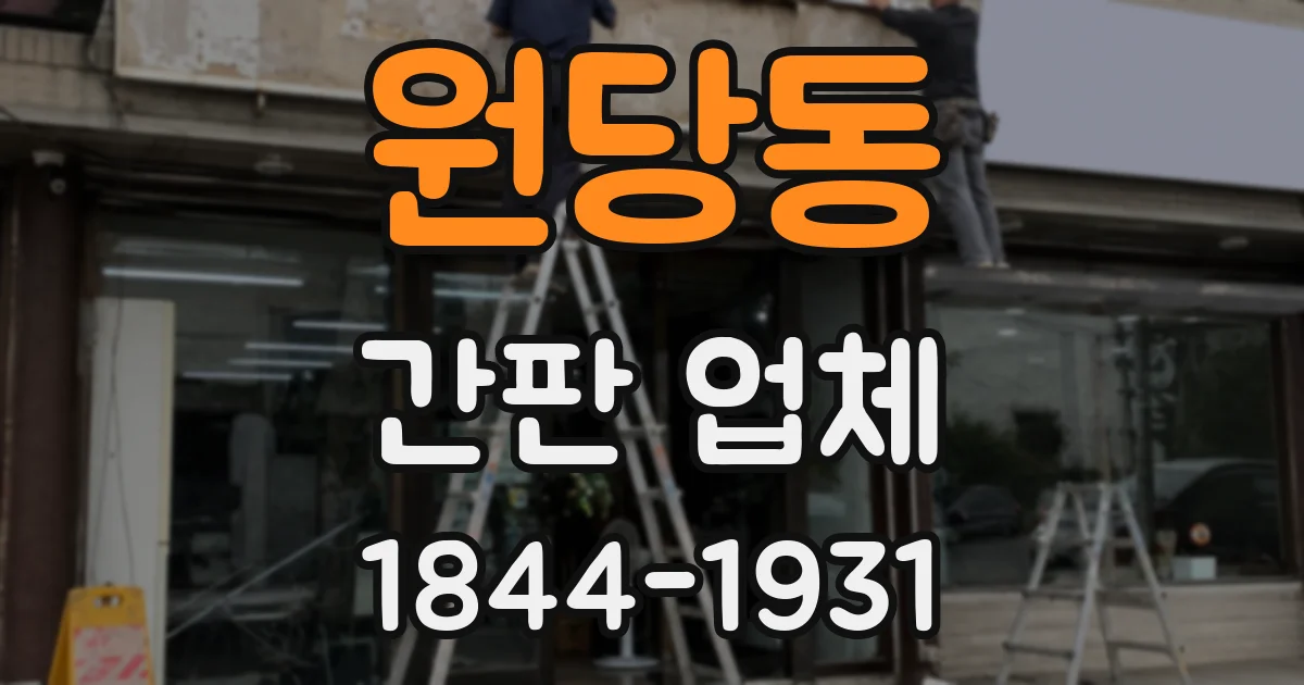 원당동 간판 업체