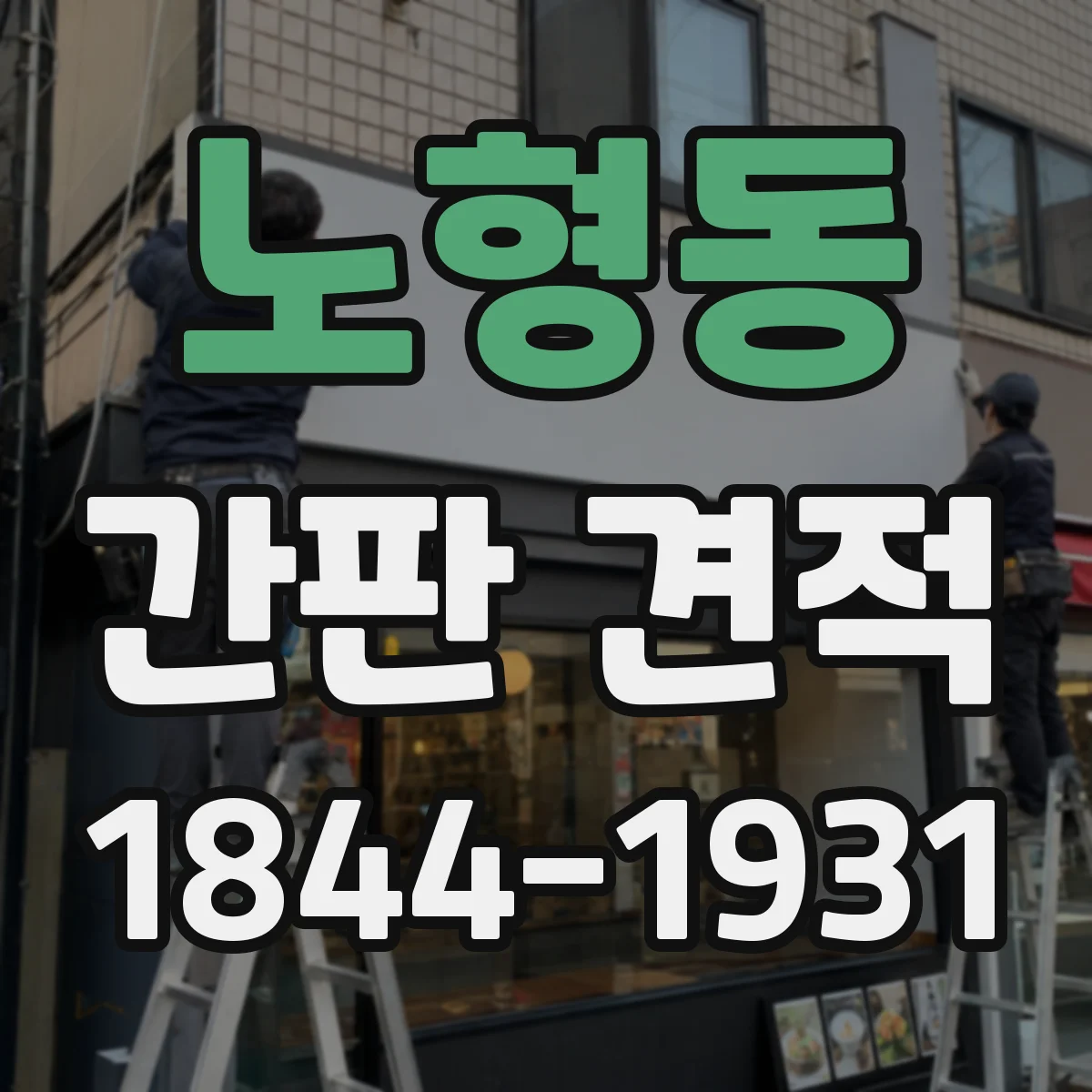 노형동 간판 견적