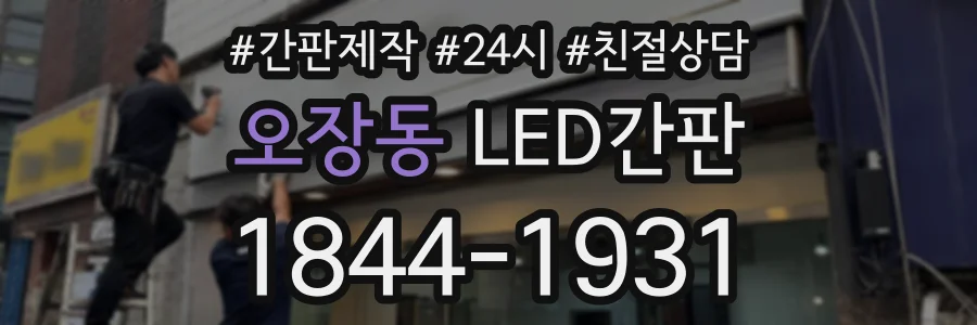 오장동 LED간판 상담 전화 1844-1931