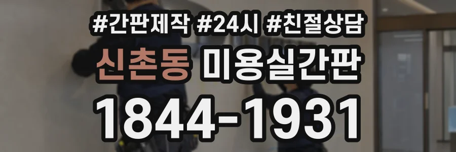 신촌동 미용실간판 상담 전화 1844-1931