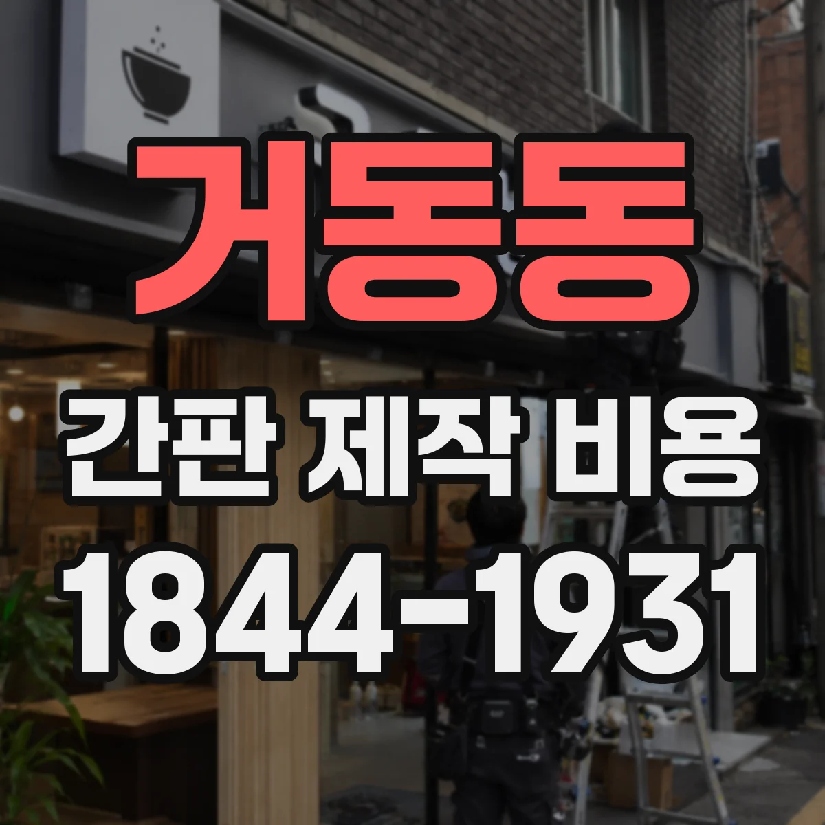 거동동 간판 제작 비용