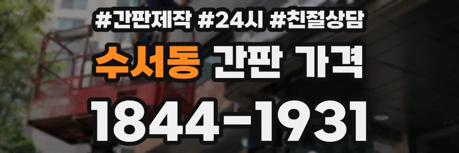 수서동 간판 가격
