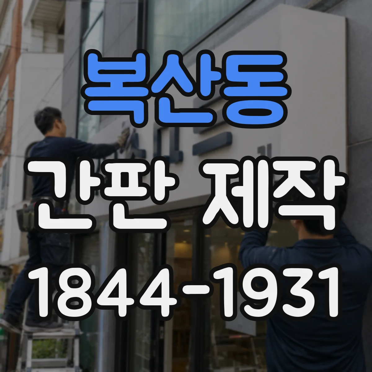 복산동 간판 제작