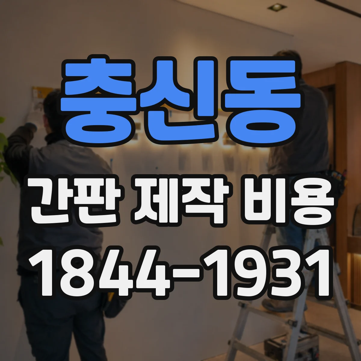 충신동 간판 제작 비용