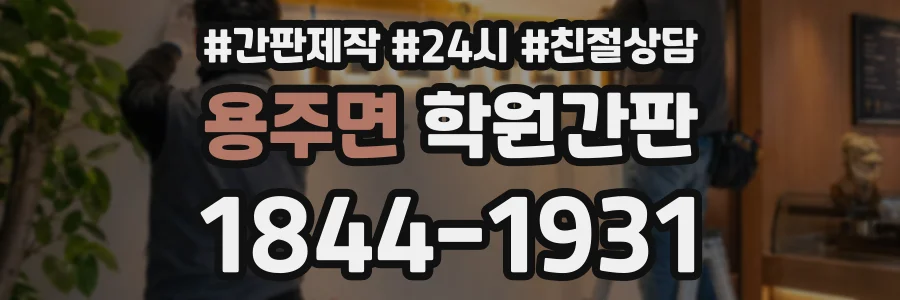 용주면 학원간판 상담 전화 1844-1931