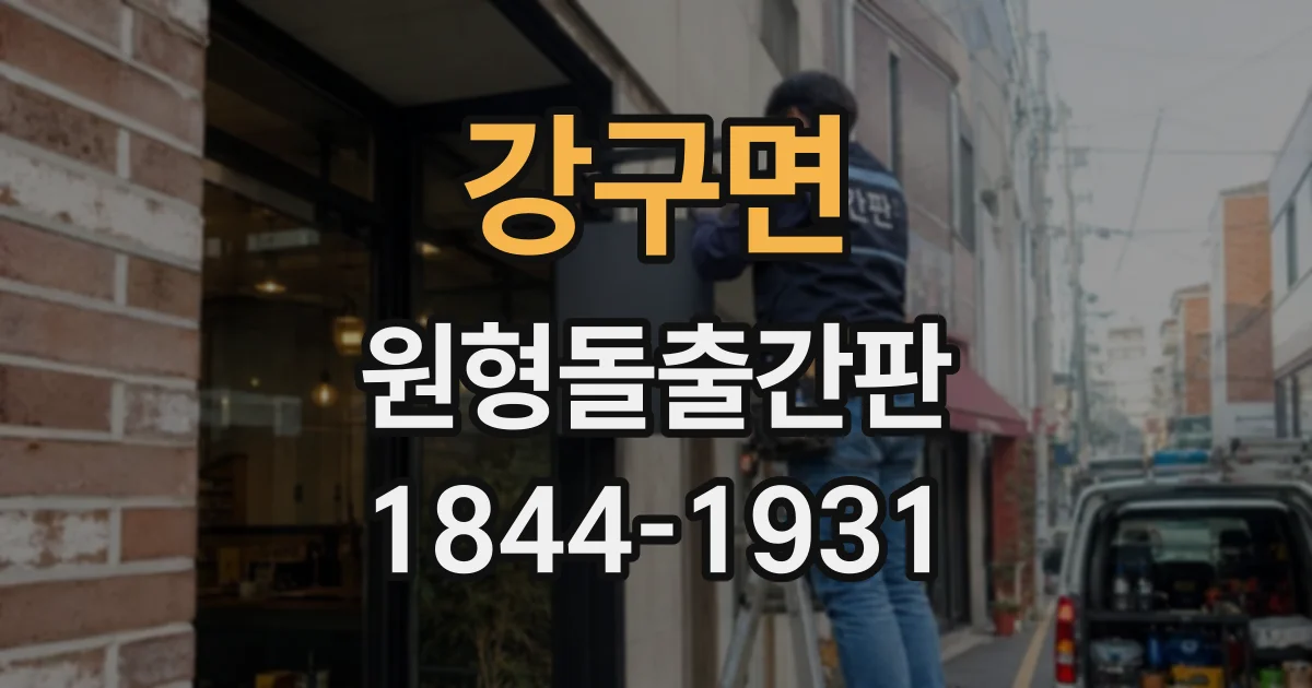 강구면 원형돌출간판