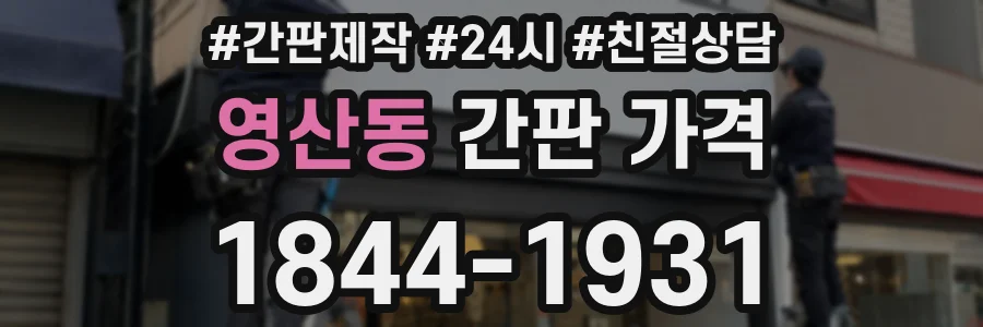 영산동 간판 가격
