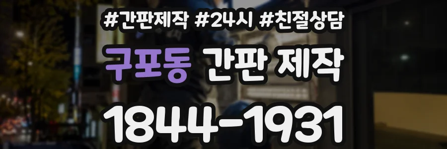 구포동 간판 제작