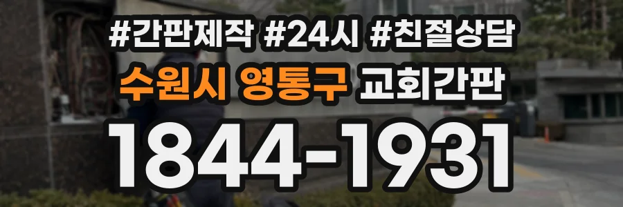 수원시 영통구 교회간판 상담 전화 1844-1931