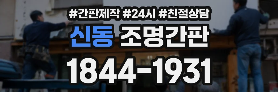 신동 조명간판 상담 전화 1844-1931