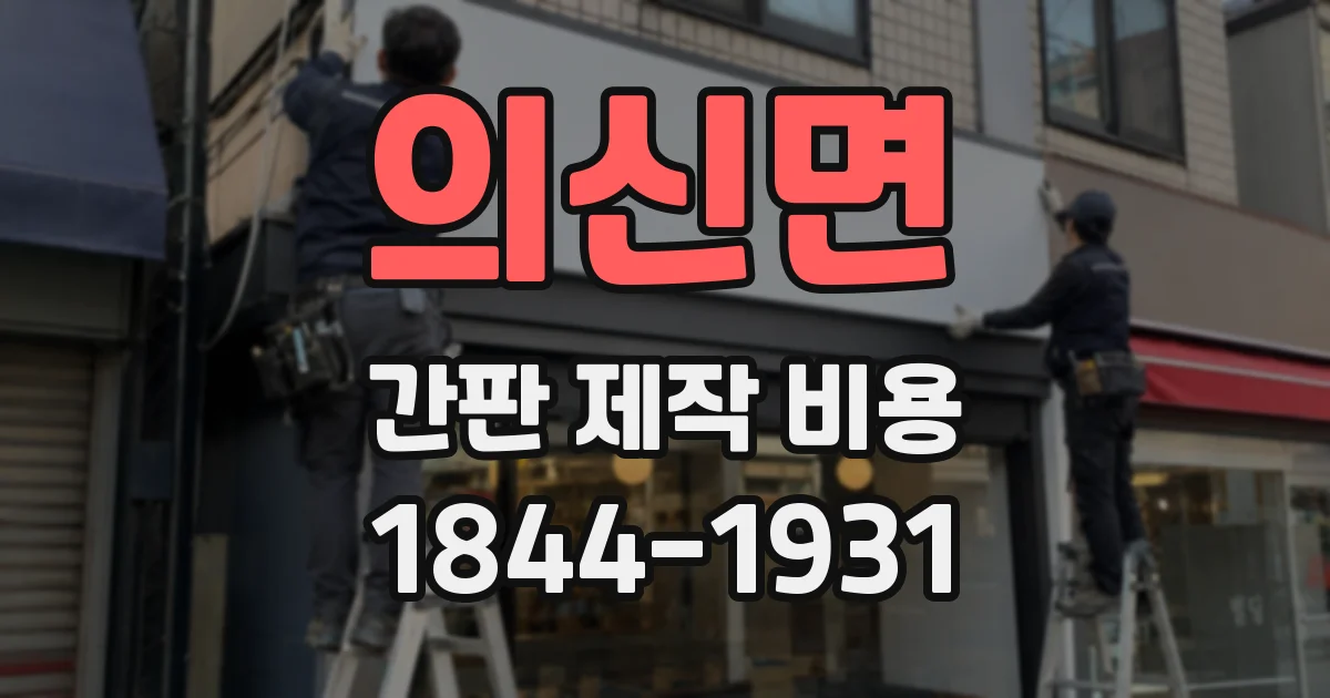 의신면 간판 제작 비용