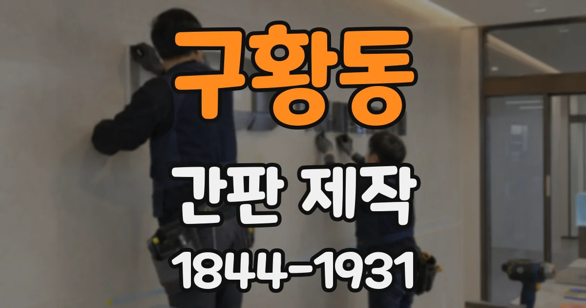 구황동 간판 제작