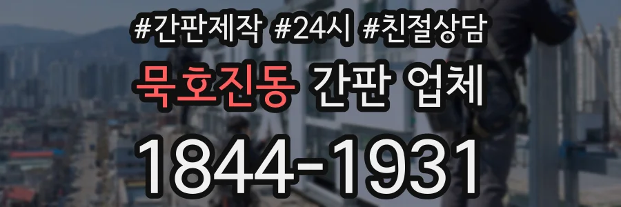 묵호진동 간판 업체